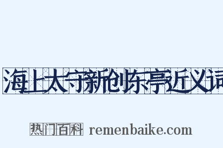 海上太守新创东亭近义词是什么意思的图片